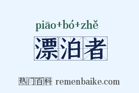 漂泊者是什么意思的图片